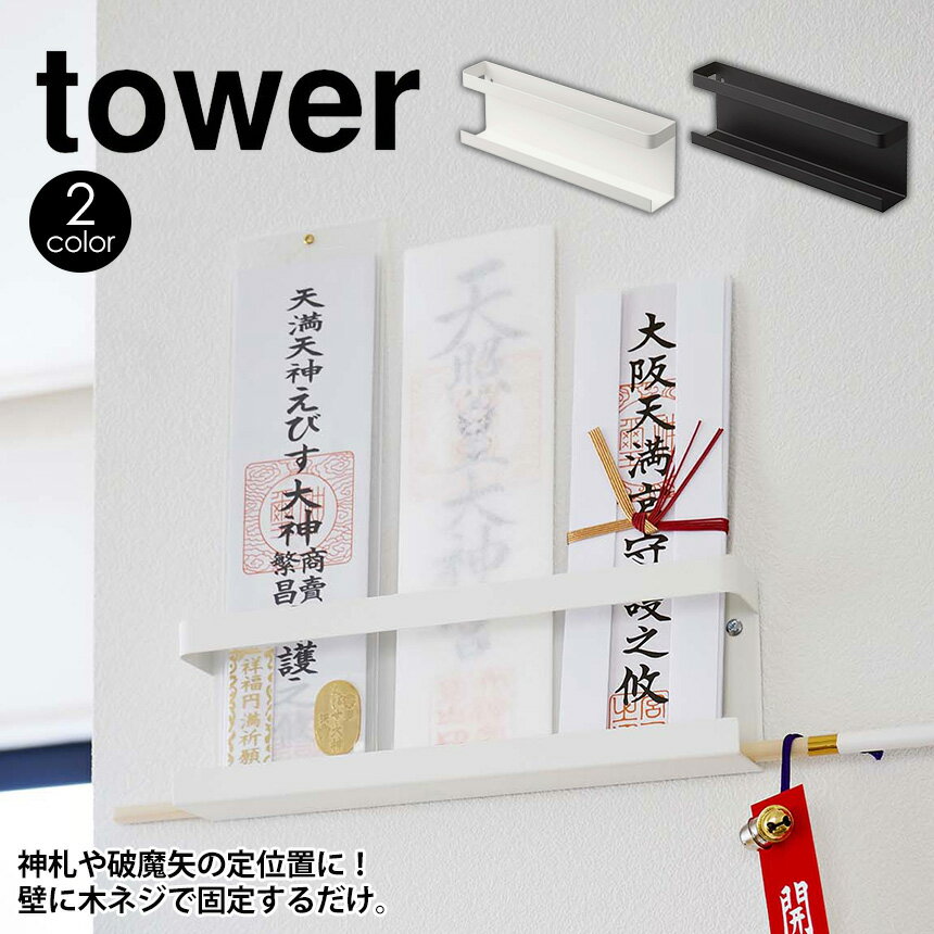 【送料無料＆ポイント5倍】神札ホルダー タワー tower 山崎実業 タワーシリーズ お...