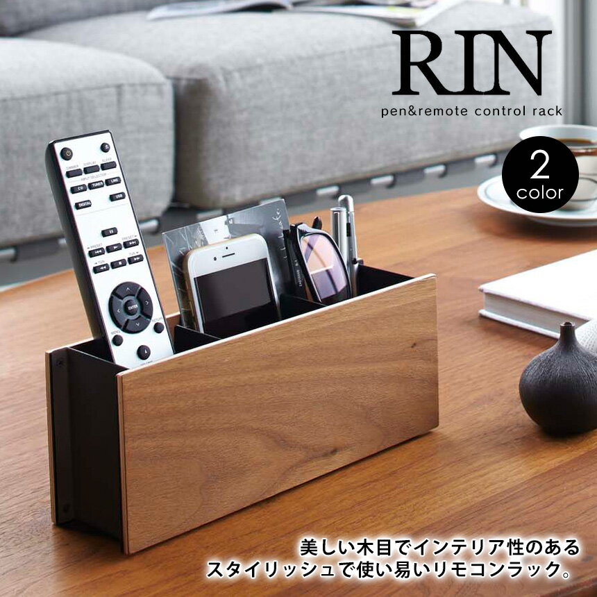 【送料無料】RIN リン ペン＆リモコンラック 山崎実業 タワーシリーズ YAMAZAKI リモコンラック リモコン立て リモコンスタンド 木製 おしゃれ ペン立て 北欧 ミッドセンチュリー 収納 机上 ホルダー スマホスタンド 卓上 デスク 玄関 メガネスタンド 小物入れ 木目調 新生活