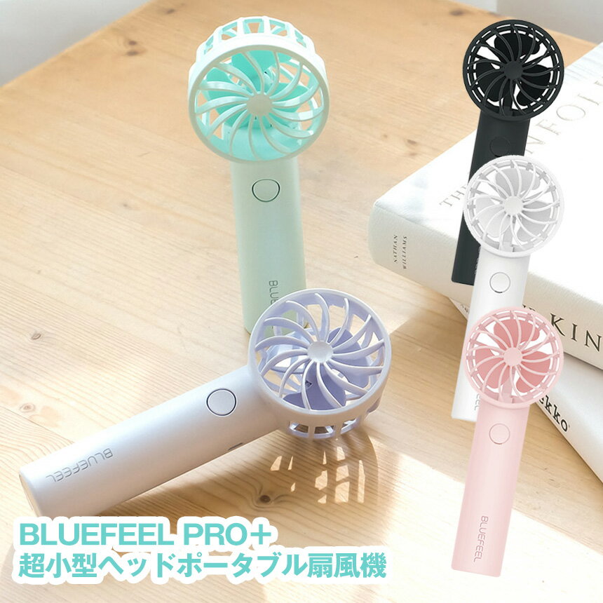 【送料無料】ハンディファン 充電式 BLUEFEEL PRO＋ 扇風機 小型扇風機 ポータブル扇風機 手持ち扇風機 卓上扇風機 usb 静音 ハンディ扇風機 スポットクーラー 充電式 扇風機 ミニ扇風機 おしゃれ 可愛い 熱中症対策グッズ 携帯用 防災グッズ 停電 小型