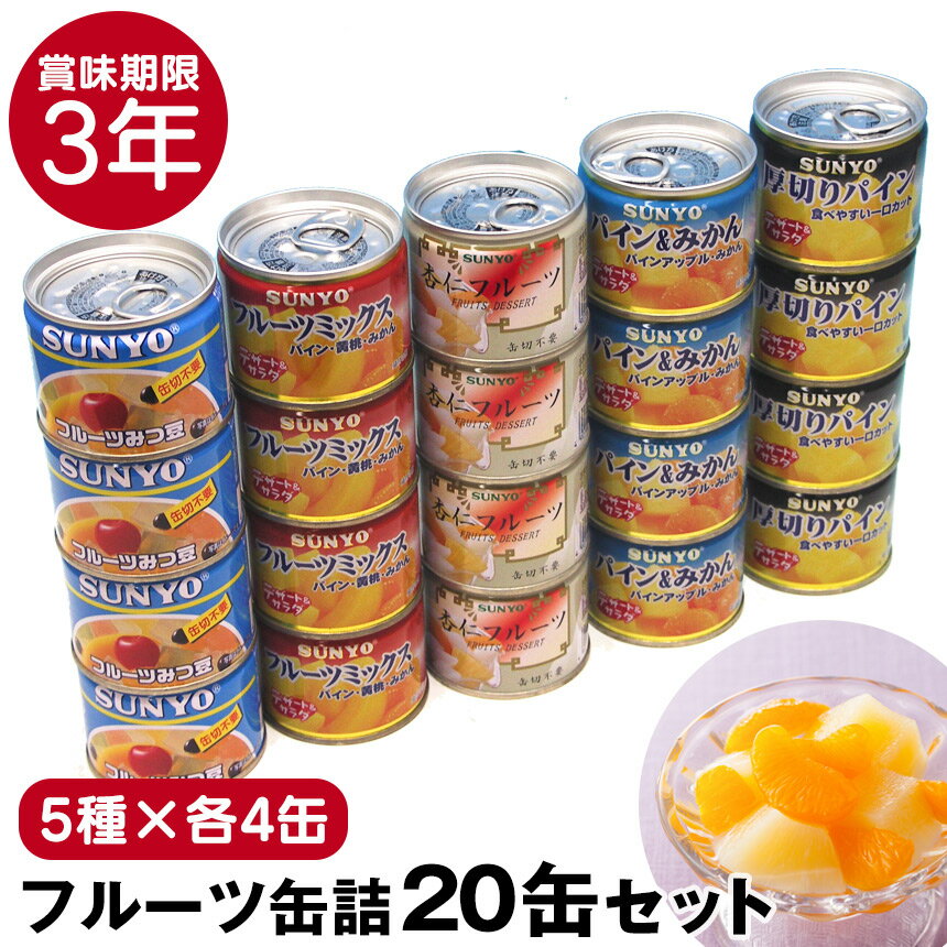 【6/11/1:59迄 500円クーポン有】サンヨー 缶飯 フルーツ缶詰 20缶セット【5種 各4缶】缶詰 詰め合わせ 非常食 果物 フルーツ 備蓄 長期保存 防災 おやつ デザート スイーツ 3年保存 日本製 国…