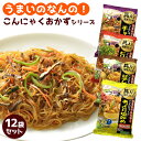 うまいのなんの!こんにゃくおかずシリーズ【12袋セット】こん...