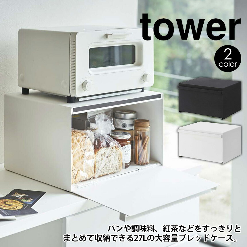 【あす楽＆送料無料＆ポイント10倍】タワー ブレッドケース 27L 大容量 パンケース tower 山崎実業 タワーシリーズ キッチン 収納 トースター カウンター 食パン 収納 おしゃれ 北欧 スチール トースター台 かたづく 調味料ラック キッチン収納 カウンター上収納 新生活 新居