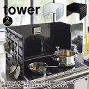 有吉ゼミで紹介★送料無料＆ポイント5倍 伸縮レンジガード タワー tower 山崎実業 タワーシリーズ レンジガード 油はねガード 油はね防止 油跳ね 油汚れ 防止 揚げ物 天ぷら ガード コンロカバー コンロガード 3面 キッチン 台所 汚れ 目隠し ガスコンロ IHコンロ YAMAZAKI