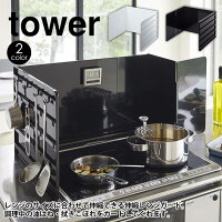 伸縮レンジガード tower タワー 山崎実業 タワーシリーズ 伸縮 レンジガード 油はねガード 油はね防止 油跳ね 油汚れ 防止 ガード コンロカバー コンロガード 3面 収納 キッチン 台所 汚れ ガスコンロ IHコンロ 伸縮式 目隠し 新築 新居 新生活