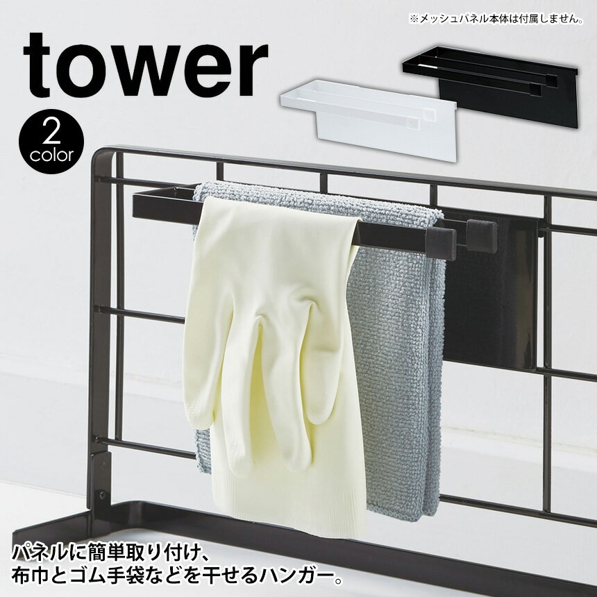 楽天いつもショップ自立式メッシュパネル用布巾ハンガー タワー tower 山崎実業 タワーシリーズ キッチン 雑貨 キッチンツールスタンド キッチンハンガー ふきん掛け フキンスタンド キッチンラック コンロ奥 収納 おしゃれ キッチン 台所 シンク上 コンロ横 ゴム手袋掛け 新生活 新居 片づく