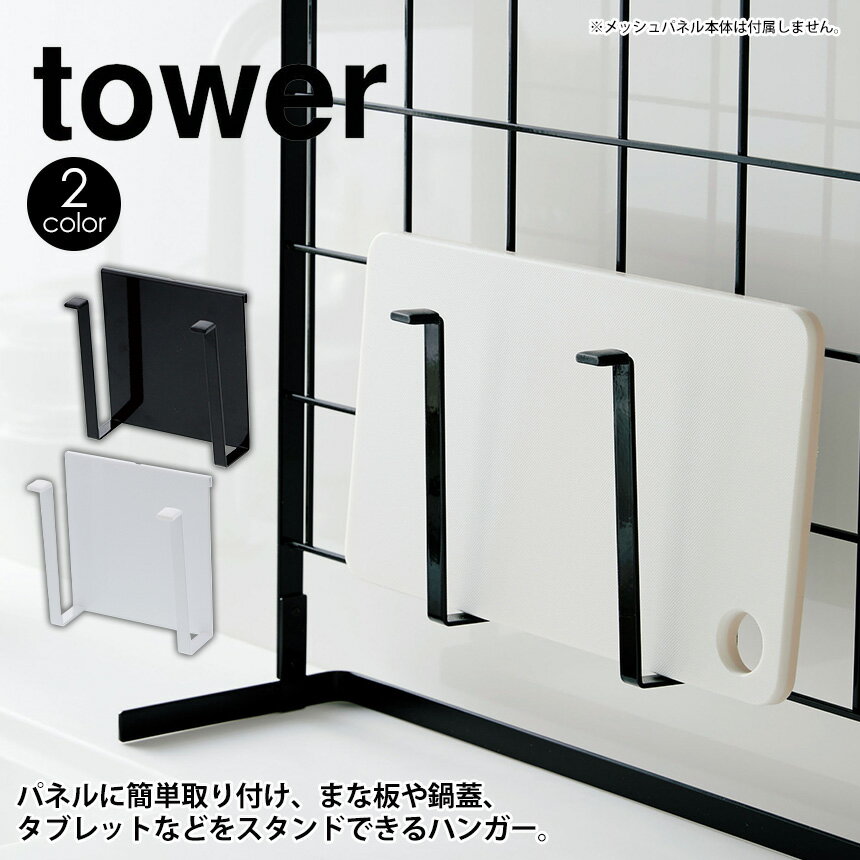 自立式メッシュパネル用まな板ハンガー タワー tower 山崎実業 タワーシリーズ キッチン 雑貨 自立式 まな板 まな板立て 鍋蓋 スタンド 収納 引っ掛け フック 水周り コンロ マグボトル ペットボトル 水切り おしゃれ シンプル キッチン収納 小物 yamazaki 黒 白 新生活