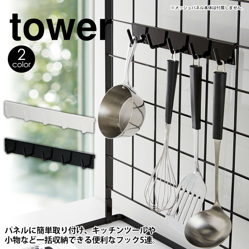 自立式メッシュパネル用フック5連 タワー山崎実業 タワーシリーズ tower タワーシリーズ 組み合わせ用パーツ フック 5連 お玉 フライ返し キッチン 自立式メッシュパネル 用 対応 収納ツール ブラック ホワイト 白 黒 キッチン収納 YAMAZAKI おしゃれ 収納 片付く 新生活