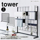 【送料無料＆ポイント5倍】キッチン自立式メッシュパネル タワー tower 山崎実業 タワーシリーズ ワイヤー パネル キッチンラック タワーシリーズ 自立式パネル ワイヤーパネル メッシュパネル 収納ラック YAMAZAKI キッチン収納 メッシュスタンド 棚 収納 台 フック 整理