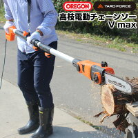 YARD FORCE 高枝電動チェーンソーV max 高枝切りチェーンソー 高枝切り ヤードフォース オレゴン社製 OREGON社製 高枝チェーンソー チェーンソー 電動 コンパクト 高枝切り電動チェーンソー 高枝切りバサミ 太枝 切断 軽量 おすすめ 電動 組み立て式