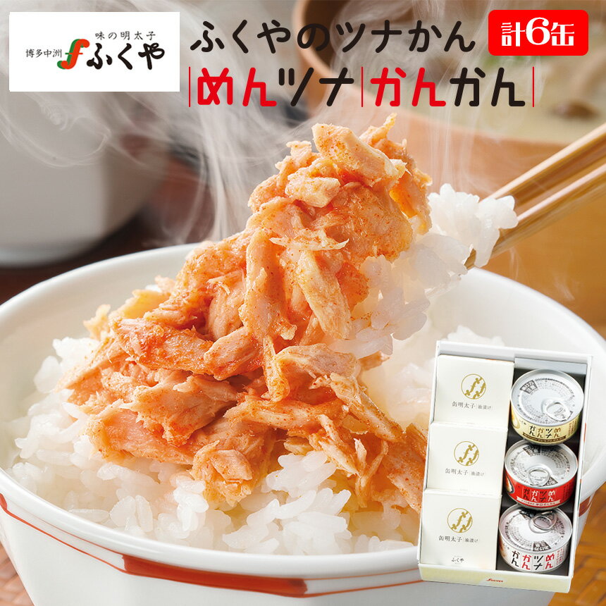 めざましテレビで紹介 明太子 ふくや めんかんセット≪計6缶入≫ めんツナかんかん めんかんセット 缶詰 母の日 ギフト 父の日 贈り物 明太子 ツナ缶 おつま...