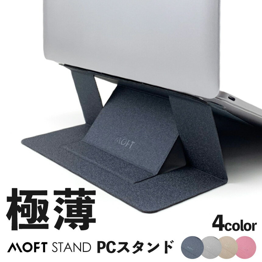 【300円OFFクーポン★5/16/1:59迄】MOFT モフト 超軽量 折りたたみ式 ノートパソコンスタンド ノートパソコン タブレット 映画鑑賞 動画視聴 リモートワーク 在宅ワーク 卓上 机 MacBook デスク 薄型 2段階調整 15.6インチまで対応 ノートPC iPad PCスタンド 折り畳み MS006