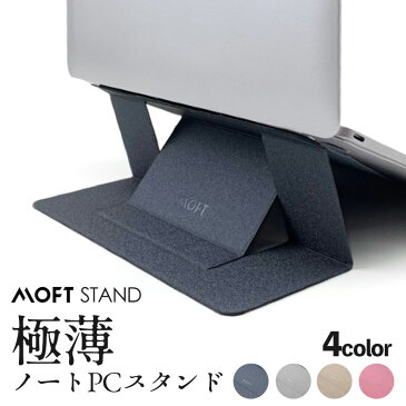 MOFT モフト 超軽量 折りたたみ式 ノートパソコンスタンド ノートパソコン タブレット 映画鑑賞 動画視聴 リモートワーク 在宅ワーク テレワーク MacBook デスク 薄型 2段階調整可能 15.6インチまで対応 ノートPC iPad PCスタンド 折り畳み MS006