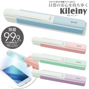 除菌器 スマホ スライド式 UV除菌ライト キレイニィー≪10秒で99.9％除菌≫紫外線 ライト 除菌 携帯 スマートフォン UV除菌器 UV除菌機 スマホ除菌 紫外線除菌 マスク除菌 ポータブル UV除菌 紫外線ライト 除菌ライト マスク 小型 菌 ウイルス 除菌グッズ