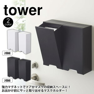 マスクケース マスクホルダー tower タワー ツーウェイマスク 収納ケース スリム 山崎実業 タワーシリーズ マスク収納 マスクディスペンサー マスク入れ マスクストッカー マスク 収納ケース 容器 ボックス 箱 収納 おしゃれ 玄関 マグネット 磁石 シンプル おしゃれ 新生活