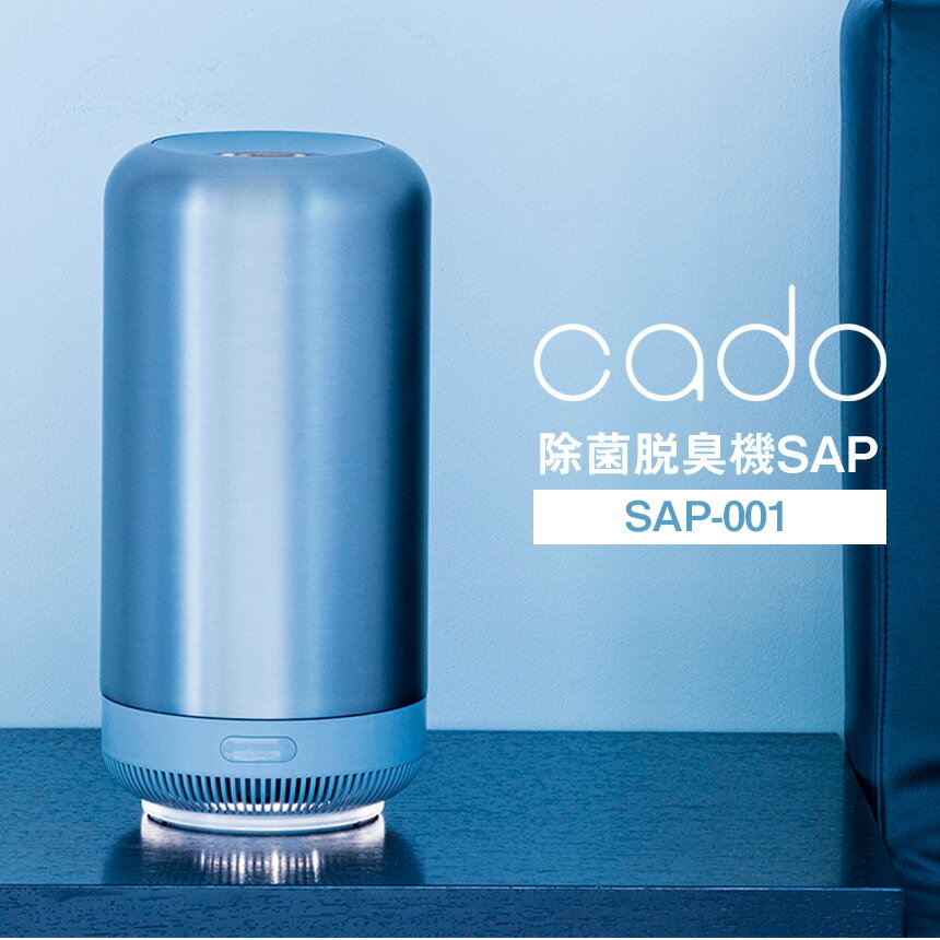 脱臭機 cado 除菌脱臭機 SAP-001 カド— 除菌脱臭機 オゾン 発生器 SAP オゾン 脱臭器 消臭機 フィルター交換不要 オゾン発生器 ニオイ ペット トイレ 人感センサー おしゃれ 小型 コンパクト 除菌脱臭機SAP たばこ 介護 加齢臭