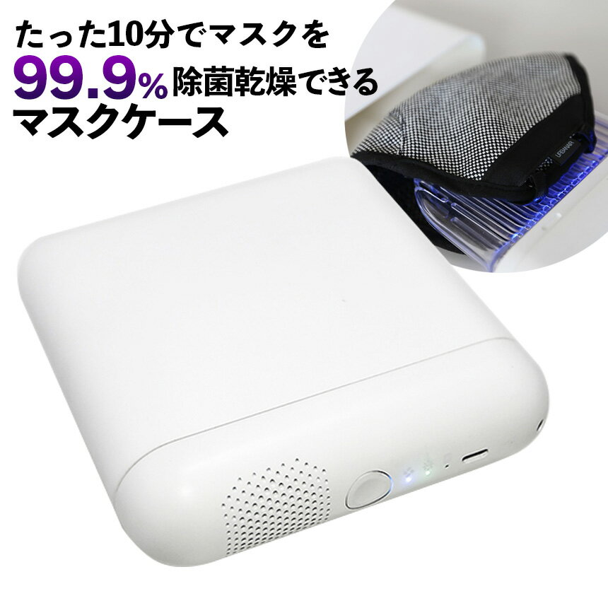 【送料無料＆ポイント10倍】マスク除菌ケース 充電式 MDK-M02≪99.9％除菌≫ マスクケース 除菌 マスク除菌 除菌器 除菌機 マスク収納 布マスク 乾燥 ウイルス対策 抗菌 充電式 コンパクト 軽量 USB充電 MEDIK メディク UV-C LED テレビ TV 紹介品 ULTRA WAVE