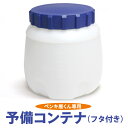 ペンキ屋くん専用 予備コンテナ≪フタ付き≫ ペンキ屋くん 専用 コンテナ フタ付き 予備 蓋有り 蓋あり 使い分け 複数 色別 ホワイト ペンキ塗り 塗装 DI...