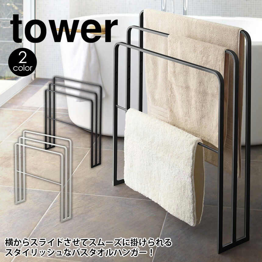 【送料無料＆ポイント10倍】横から掛けられるバスタオルハンガー 3連 タワー お風呂 tower 山崎実業 タワーシリーズ お風呂 タオル掛け タオル干し バスタオル干し バスタオルスタンド スリム バスマット干し 脱衣所 洗面所 バスグッズ おしゃれ シンプル yamazaki 新生活