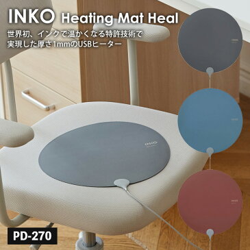 【送料無料】電気カイロ USBヒーター INKO インコ ヒーティングマット ヒール 厚さ1mm 薄い ホットマット カイロ Heating Mat Heal PD-270 リモコン インクで温かくなる あったか パッド オフィス 椅子 ペット用ヒーター 携帯ヒーター 持ち運び