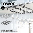 【送料無料 ポイント5倍】戸棚下 ワイングラスハンガー ダブル tower タワー 山崎実業 タワーシリーズ ワイングラス 収納 北欧 ワイングラス収納 キッチ...