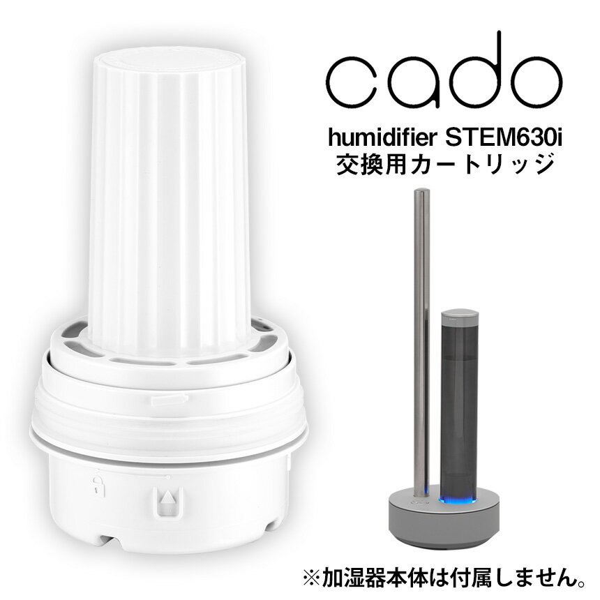 カドー cado 加湿器 交換用カートリッジ STEM 630i専用 加湿 器 カドー加湿器 おしゃれ スリム 加湿機 抗菌 新型 除菌 カートリッジ ホワイトダスト イオン交換樹脂 STEM 630i 交換 フィルター 交換用