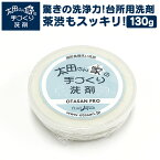 【送料無料】太田さん家の手づくり洗剤プロ 52025R 【130g】 食器用 界面活性剤 珪藻土 洗浄力抜群 環境に優しい 洗剤 泡切れ 手に優しい エコ 石鹸 無着色 無香料 食器用固形洗剤 台所用洗剤 キッチン 掃除 手作り洗剤 オーガニック 無添加 ≪メール便≫