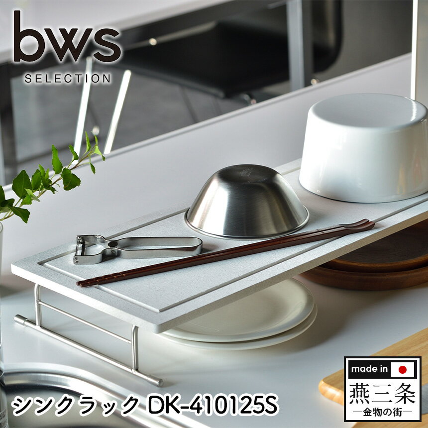 bwsSELECTION シンクラック DK-410125S