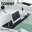 【送料無料 ポイント5倍】伸縮バスタブトレー タワー tower 山崎実業 タワーシリーズ 伸縮式 バステーブル お風呂 テーブル 机 バスタブラック 半身浴 ...