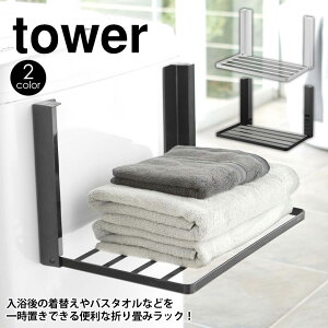 テレビで紹介★【送料無料＆ポイント10倍】洗濯機横マグネット折り畳み棚 タワー tower 山崎実業 タワーシリーズ 洗濯機横 マグネット 収納 棚 ラック 洗濯機 タオル収納 着替え スリム ランドリー バスタオル 磁石 脱衣所 マグネット棚 隙間 収納ラック お風呂 折りたたみ