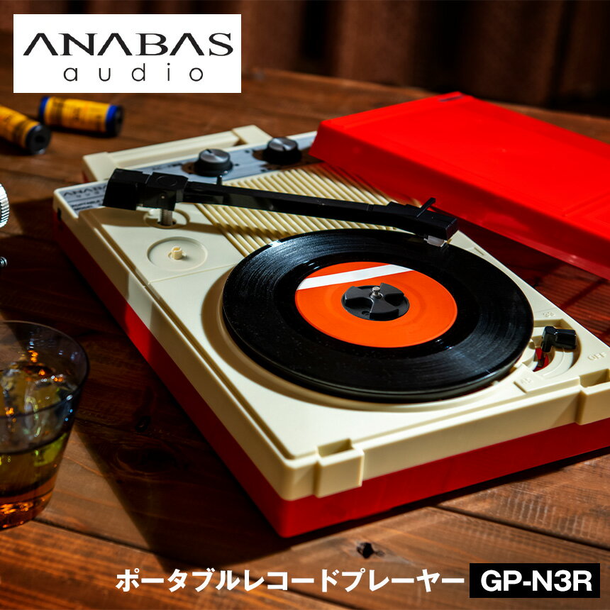 ポータブル レコード プレーヤー GP-N3R レコードプレーヤー スピーカー内蔵 ポータブルプレーヤー コロムビア レコード 復刻版 昭和 レトロ 人気モデル 壁掛け 小型 乾電池 AC電源 電池式 ANABAS アナバス オーディオテクニカ製 屋外 アウトドア スピード調整