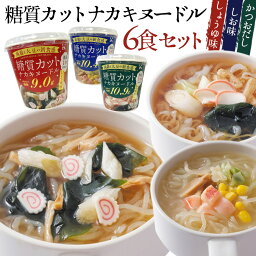 糖質カット ナカキヌードル【6食セット】こんにゃくラーメン カップ麺 即席 こんにゃく麺 ダイエット麺 ダイエット食品 蒟蒻麺 蒟蒻ラーメン こんにゃくカップ麺 低カロリー 低糖質 糖質制限 ラーメン 糖質カット しょうゆ味 しお味 かつお 夜食 蒟活