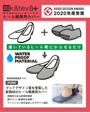王様のブランチで紹介★【送料無料】カテバプラス ヒール靴カバー KTV-300 カテバ プラス KATEVA 防水 シューズカバー 靴カバー 泥除け 泥よけ 靴 ヒール パンプス 汚れ防止 雨具 水 雪 雨 泥 ガード レディース シリコン ゴム 22.5?25.5cm 女性用 ケース付≪メール便≫