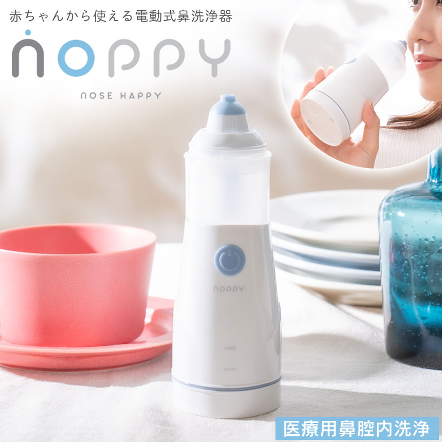 電動式鼻洗浄器 NOPPY ノッピー 電動ミスト式 鼻洗浄器 電動鼻洗浄器 nop-001 電動スプレー式 鼻うがい 痛くない 鼻洗浄 子供使用可能 花粉 ハウスダスト アレルギー 低刺激 洗浄 医療機器認定 携帯型 コンパクト 軽量 小型 医療機器 鼻腔洗浄