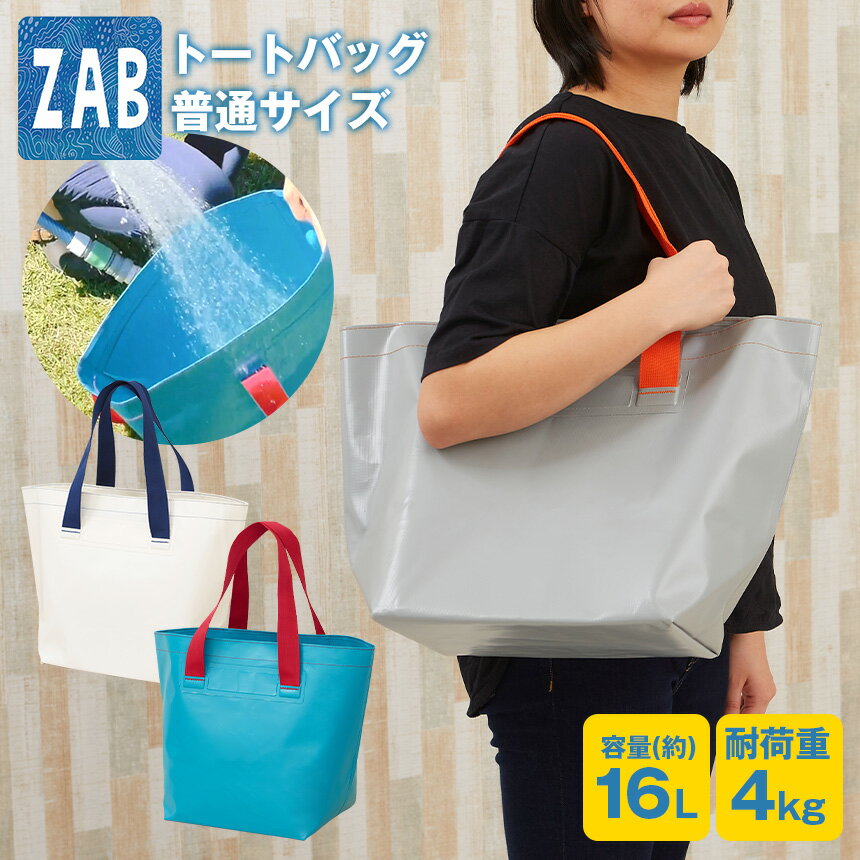 【★100円クーポン対象】ZABトートバッグ 普通サイズ 洗える ザブ トートバッグ カバン 防水 ウェルディング加工 ガーデニング アウトドア 丸洗い 16リットル 耐荷重4kg 畑 庭 園芸 家庭菜園 農作業 野菜入れ レジャー 海水浴 プール 公園 ランドリー 洗濯物入れ 収納