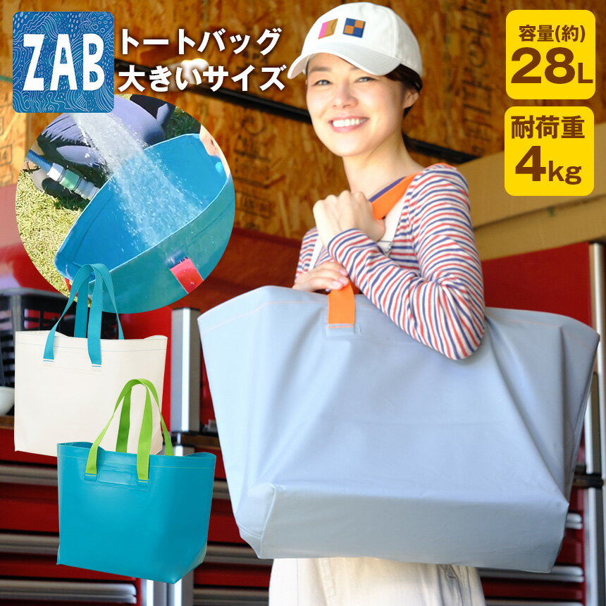 【クーポン配布 5/7/8:59迄】ZABトートバッグ 大きいサイズ 洗える ザブ トートバッグ カバン 防水 ウェルディング加工 ガーデニング アウトドア 丸洗い 大容量 28リットル 耐荷重4kg 畑 庭 園芸 家庭菜園 農作業 レジャー 海水浴 プール 公園 ランドリー 洗濯物入れ 収納
