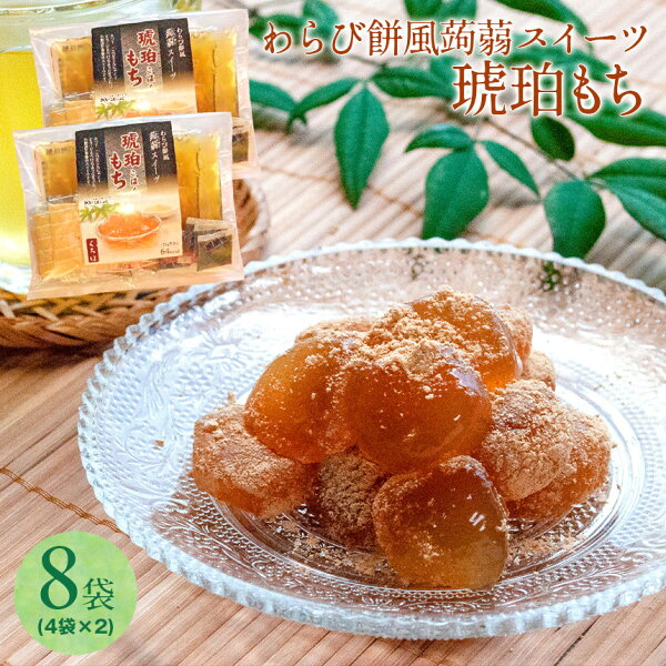 わらび餅風蒟蒻スイーツ琥珀もち≪1個4袋入×2≫こんにゃくわらび餅蒟蒻蒟活こんにゃくスイーツ低糖質おやつ糖質オフ糖質制限スイーツ