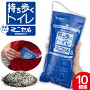 【送料無料】携帯トイレ 簡易トイレ 持ち歩くトイレ ミニセル≪10個≫ 非常用簡易トイレ 非常用 ワンタッチ 簡易トイレキット 日本製 持ち運び 備蓄 災害 震災 車 渋滞 防災 停電 断水時 登山 アウトドア コンパクト 凝固剤 脱臭剤 セルレットR≪メール便≫
