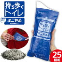 携帯トイレ 簡易トイレ 持ち歩くトイレ ミニセル≪25個≫ 非常用簡易トイレ 非常用トイレ ワンタッチ 簡易トイレキット 日本製 持ち運び 備蓄 防災グッズ 災害 震災 車 渋滞 防災 停電 断水時 登山 アウトドア コンパクト 凝固剤 脱臭剤 セルレットR 個包装(3)