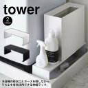 テレビで紹介【送料無料 ポイント5倍】伸縮 洗濯機排水口上ラック タワー ランドリー収納 tower 山崎実業 タワーシリーズ 収納ラック すきま収納 排水口 ...