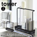 スポンジ＆クリーニングツールスタンド タワー スポンジラック tower 山崎実業 タワーシリーズ キッチン スポンジホルダー ボトルホルダー ツールラック 洗剤ボトルラック ボトルブラシ 水切り トレー シンプル おしゃれ モノトーン 新生活