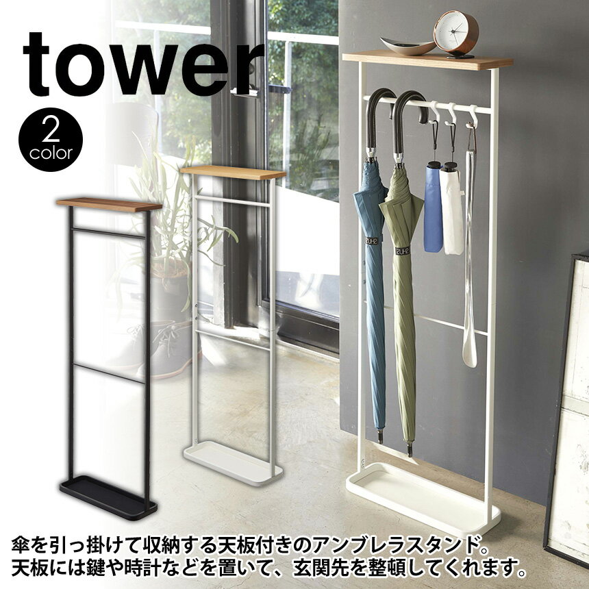 【送料無料＆ポイント5倍】天板付き引っ掛け傘立て タワー tower 山崎実業 タワーシリーズ 傘 天板付き引っ掛け傘立て スリム 傘立て おしゃれ 北欧 引っ掛け コンパクト 天板付き 傘立て かさたて 傘立 折り畳み傘も収納 小物が置ける フック付き アンブレラハンガー