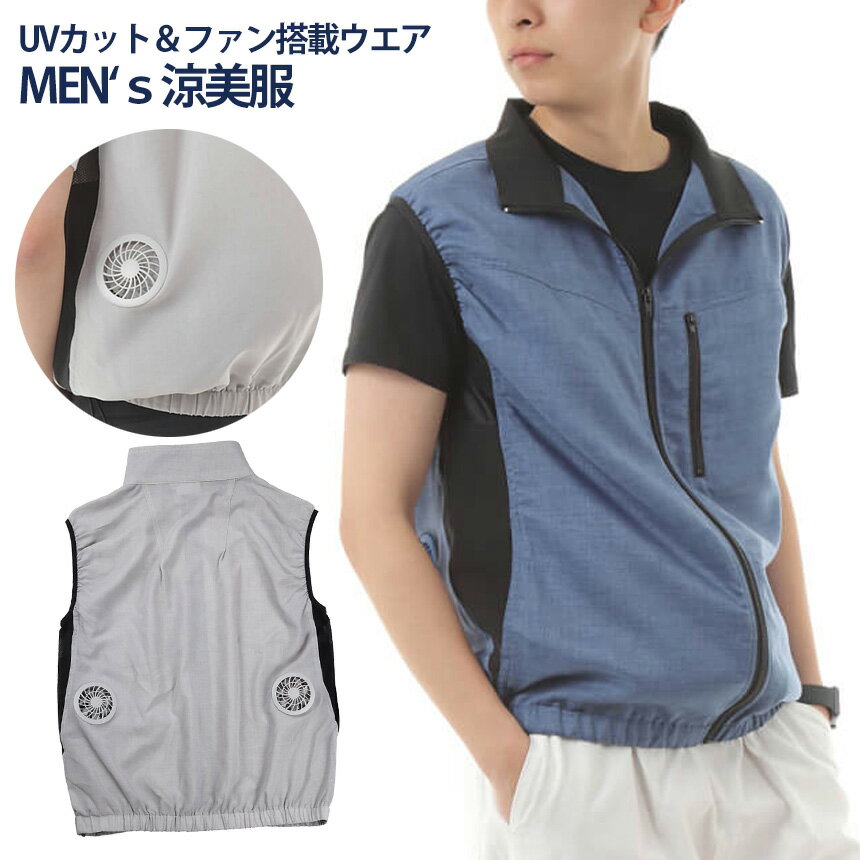 UVカット&ファン搭載 ウェア MEN's涼美服ベスト RYOBI 送風機 充電式送風機 空調 パーソナルファン 送風服 空調ウェアー 送風機服 小型 停電 扇風機 コードレス 充電式 農作業 バッテリー内蔵 丸洗い 洗える 洗濯可能 熱中症対策グッズ 暑さ対策 ひんやりグッズ