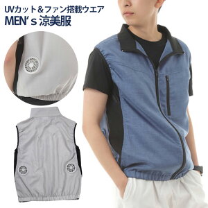 UVカット&ファン搭載 ウェア MEN's涼美服ベスト RYOBI 送風機 充電式送風機 空調 パーソナルファン 送風服 空調ウェアー 送風機服 小型 停電 扇風機 コードレス 充電式 農作業 バッテリー内蔵 丸洗い 洗える 洗濯可能 熱中症対策グッズ 暑さ対策 ひんやりグッズ通販格安セール情報 楽天 通販