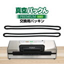 【 真空パックん PREMIUM mini 】真空パックんPREMIUM mini 専用 交換用上下パッキン2本セット PREMIUMmini プレミアムミニ ...