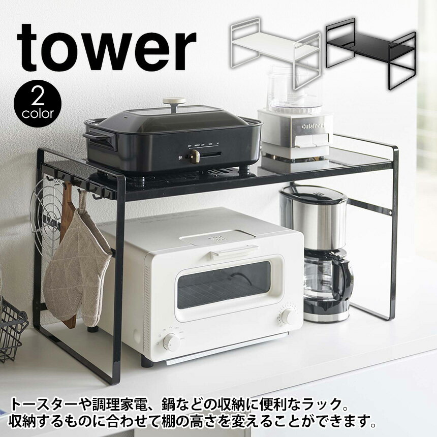 楽天いつもショップ【送料無料＆ポイント5倍】トースターラック タワー ワイド tower 山崎実業 タワー トースターラック 山崎実業 タワーシリーズ 家電ラック 収納 トースター用ラック キッチンラック 2段 家電下ラック トースター台 キッチン収納 省スペース おしゃれ シンプル 北欧 YAMAZAKI