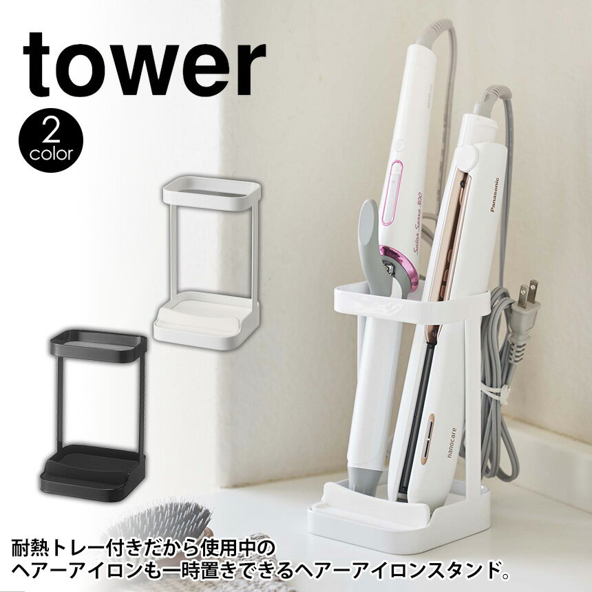 耐熱トレー付きヘアーアイロンスタンド タワー tower 山崎実業 タワーシリーズ ヘアアイロン 収納 整理 スタンド 耐熱 小物 アクセサリー コテ アイロン 洗面台 鏡台 収納 ヘアブラシ くし 櫛 ドライヤー 省スペース 立て掛け YAMAZAKI 新生活