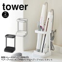 【送料無料＆ポイント5倍】耐熱トレー付きヘアーアイロンスタンド タワー tower 山崎実業 タワーシリーズ ヘアアイロン 収納 整理 スタンド 耐熱 小物 アクセサリー コテ アイロン 洗面台 鏡台 収納 ヘアブラシ くし 櫛 ドライヤー 省スペース 立て掛け YAMAZAKI 新生活