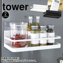 マグネットスパイスラック タワー tower 山崎実業 タワーシリーズ 調味料ラック 調味料入れ スパイス ラック 棚 マグネット 磁石 キッチン 収納 ストック スパイス 調味料ケース 収納ラック 調味料置き おしゃれ 北欧 ブラック ホワイト yamazaki