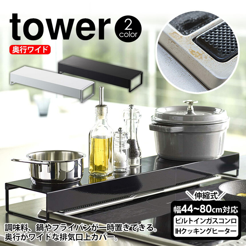 【送料無料＆ポイント5倍】タワー 奥行ワイド棚付き 伸縮 排気口カバー フラット tower 山崎実業 タワーシリーズ コ…