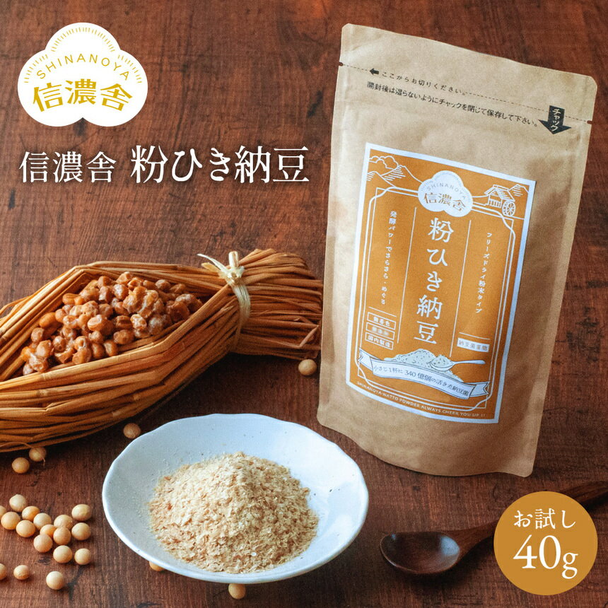 【送料無料】信濃舎 粉ひき納豆【お試し40g】納豆 粉 離乳食 おすすめ 粉末納豆 離乳 納豆 粉末 納豆菌 納豆粉末100 介護食 食塩無添加 保存料不使用 フリーズドライ 国内製造 におい 粘り気 控えめ 栄養補給 常温保存 ナットウキナーゼ 料理 時短 子供 ≪メール便≫